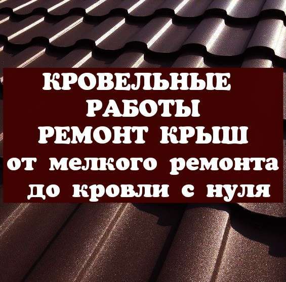 КРОВЕЛЬНЫЕ РАБОТЫ