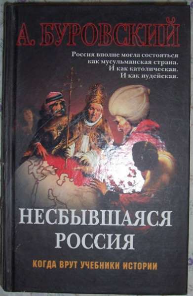 А Буровский Несбывшаяся Россия