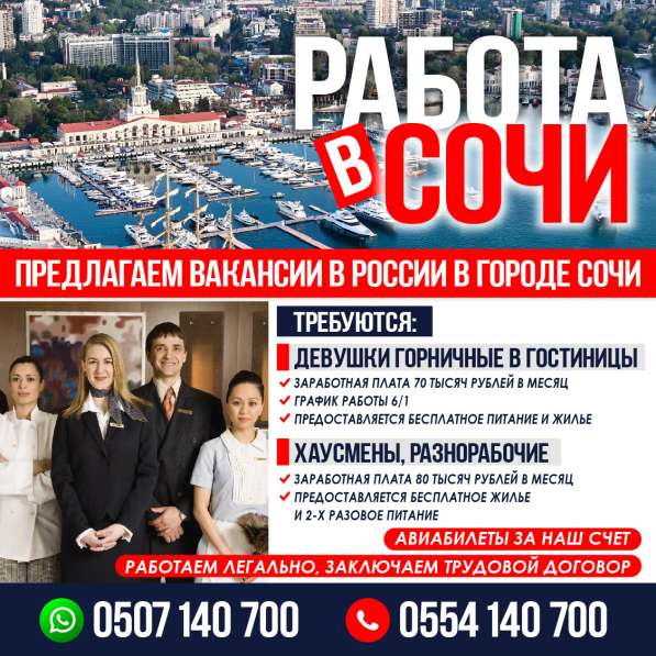 РАБОТА В СОЧИ !