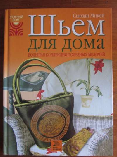 Книги по шитью и вязанию в Томске фото 6