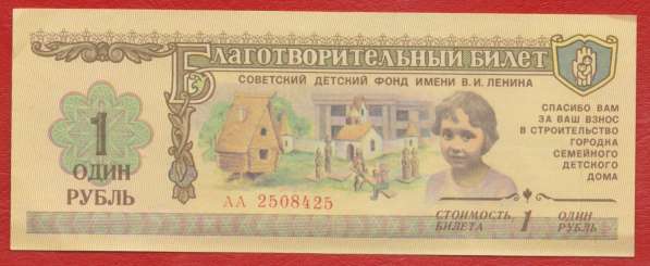 СССР Билет Советский детский фонд 1 рубль 1988 г.