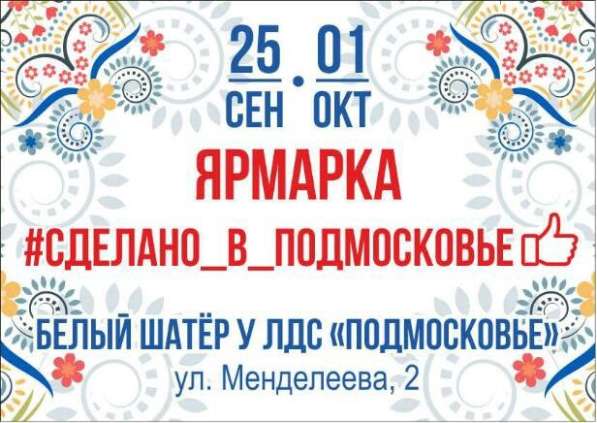 Ярмарка "Сделано в Подмосковье" в Воскресенске