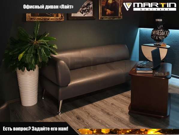 Офисный диван «ЛАЙТ» (любая расцветка) в Владивостоке фото 6