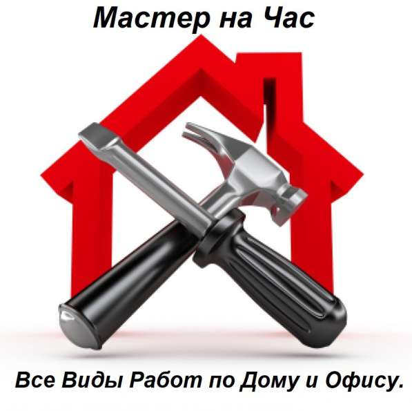 Мастер на Час в Благовещенске