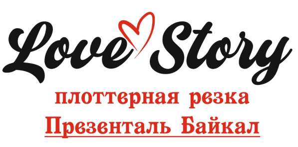 Наклейки, стикеры любой сложности. Плоттерная резка в Иркутске фото 9