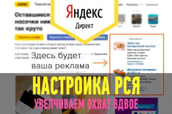 Настрою рекламу РСЯ /Яндекс Директ/ бесплатно в 