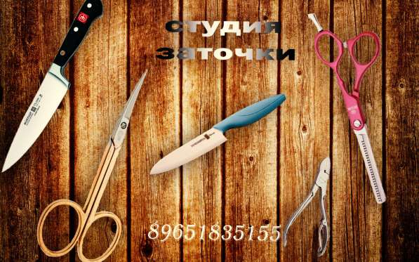 Студия Заточки в Москве