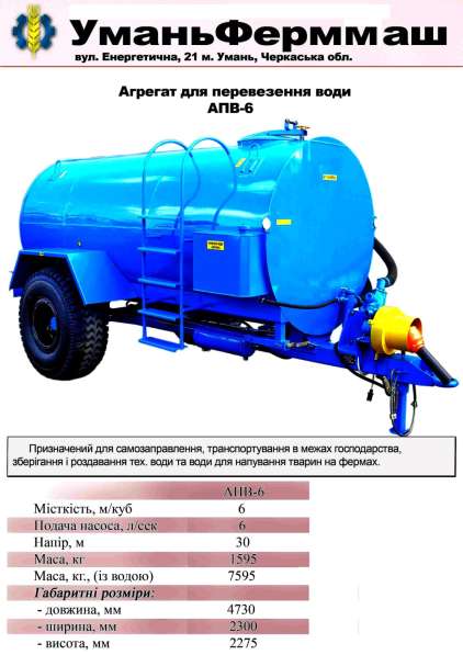 СГ Техника ПрАТ Уманьферммаш АПВ-6, АПВ-10 в 