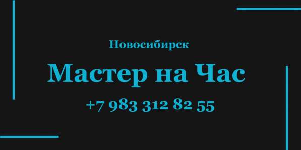 Домашний мастер! Мелкий Бытовой Ремонт! в Новосибирске
