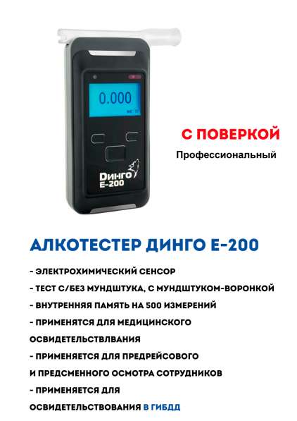 Электрохимический алкотестер Динго Е-200 в Омске