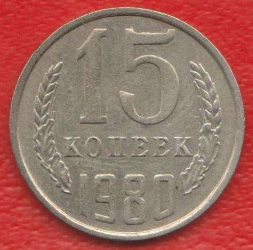 СССР 15 копеек 1980 г.