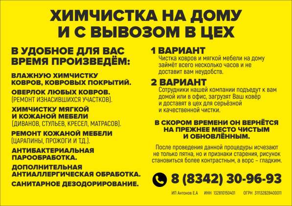 Химчистка ковров и мягкой мебели в Саранске