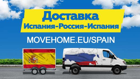 Компания "Move Home"Доставка грузов в Испанию и в Россию в 