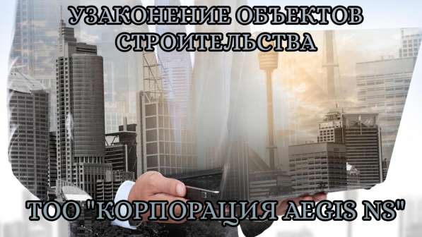 Узаконение объектов строительства в фото 9