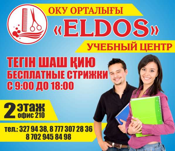 Курсы Парикмахеров в Алматы в 