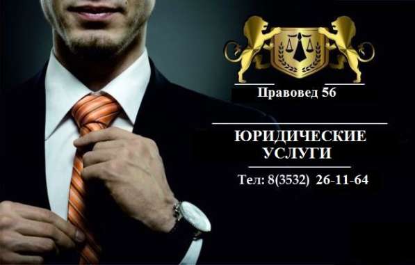 Юрист в Оренбурге в Оренбурге