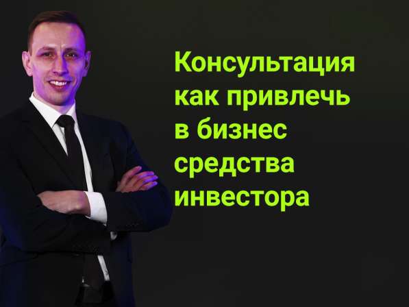 Консультация по привлечению инвестора в бизнес в Краснодаре фото 10