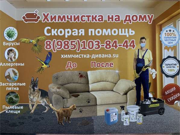 Химчистка, чистка диванов и ковров на дому в Москве фото 3