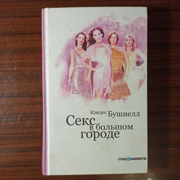 "Секс в большом городе"Кэндес Бушнелл"