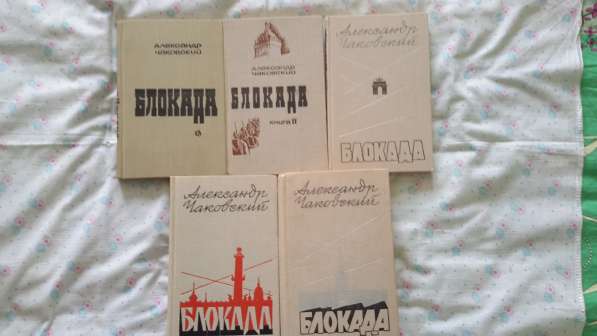 Александр Чаковский "Блокада" в 5 томах.