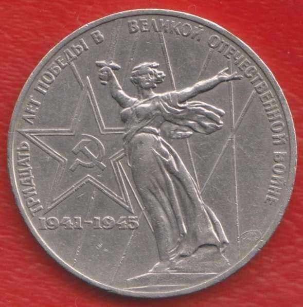 СССР 1 рубль 1975 г. 30 лет Победы