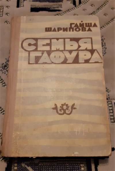 Семья Гафура. Шарипова Гайша. 1969г. Редкое издание!