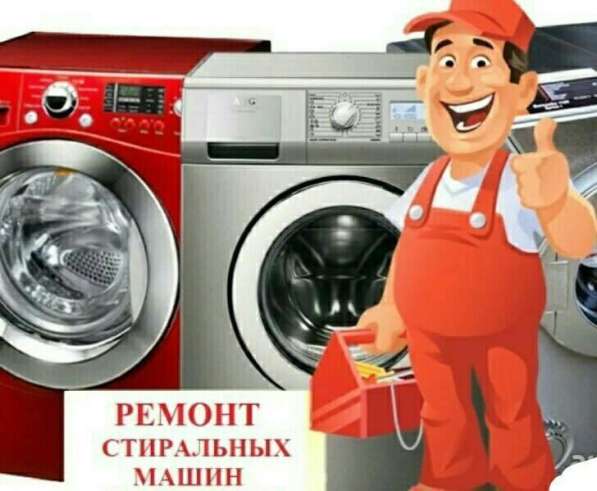 Ремонт установка стиральных машин на дому