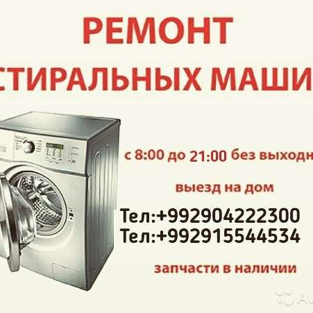 Ремонт стиральных машин Автомат