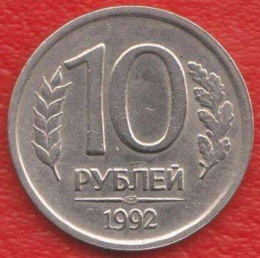 Россия 10 рублей 1992 г. ЛМД