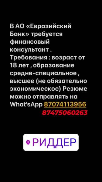 В АО Евразийский банк требуется финансовый консультант на тт