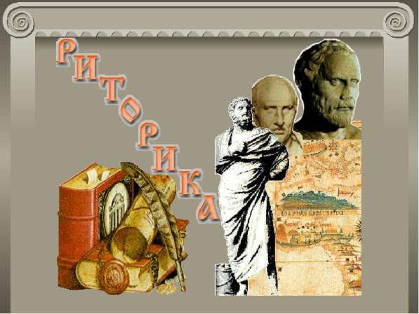 Курсы риторики в Симферополе в Симферополе