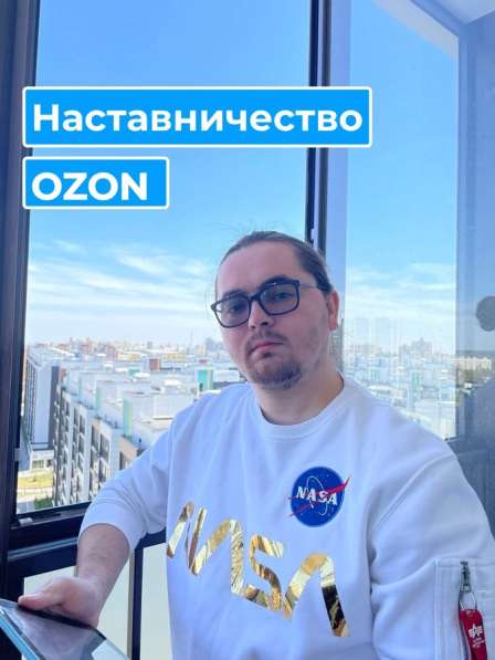 Наставничество на Ozon