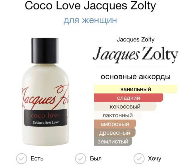 Jacques Zolty coco love в Москве фото 3