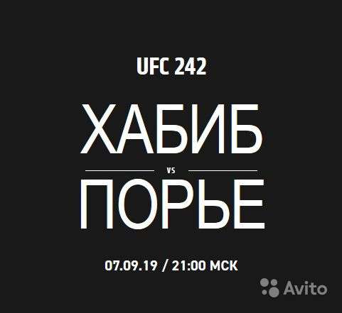 UFC 242 (2 билета)