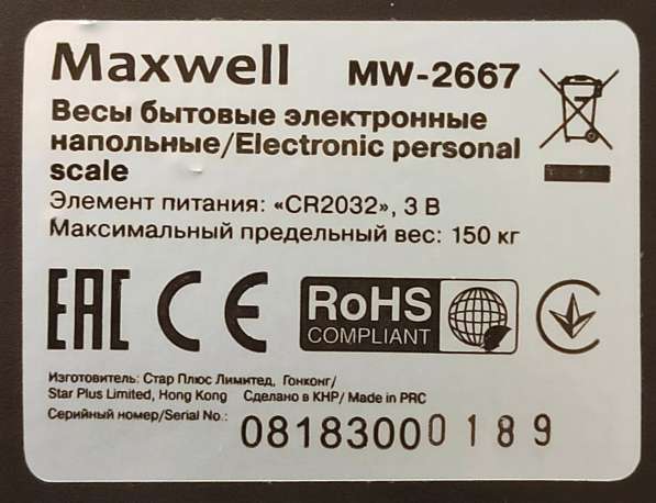 Весы Maxwell MW-2667 электронные, до 150 кг в Москве