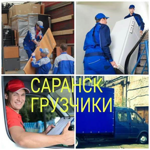 Опытные грузчики, мебельный транспорт в Саранске фото 4