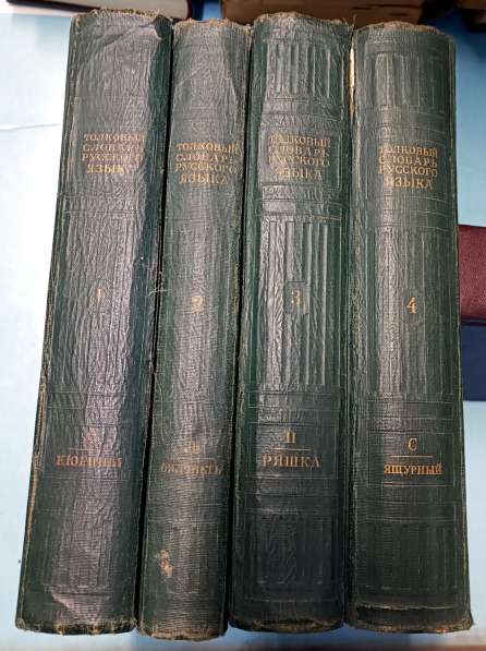 Толковый словарь русского языка 4 тома 1947год в Нижнем Новгороде фото 3