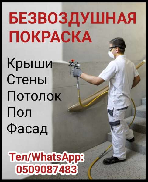 Безвоздушная покраска. Крыши, стены, потолок, пол, фасад
