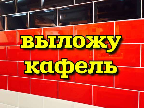 Выложу кафель в Костанае в 
