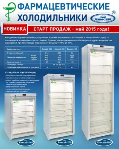 Фармацевтические холодильники в Омске