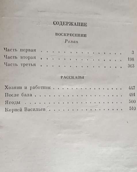 Воскресение - Лев Толстой. Книгу продаю в фото 12
