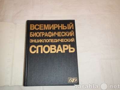 Всемирный биограф-ий энциклоп-ий сло в Санкт-Петербурге фото 4