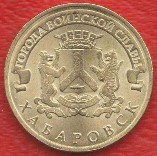 10 рублей 2015 Хабаровск Города воинской славы ГВС