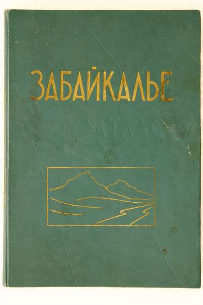 Книга " Атлас Забайкалье " в Иркутске