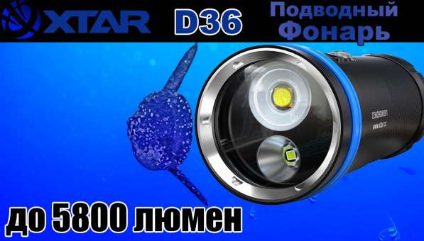Xtar Фонарь подводный Xtar D36 XH-P 35 + XHP70.2