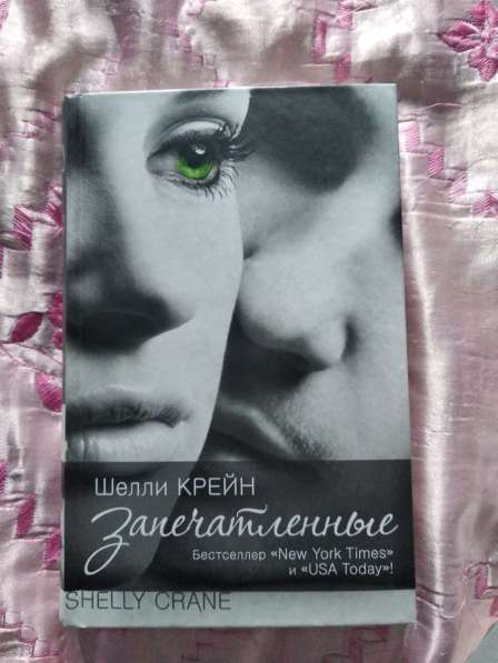 Серия книг «Запечатлённые», Шелли Крейн в Челябинске фото 5