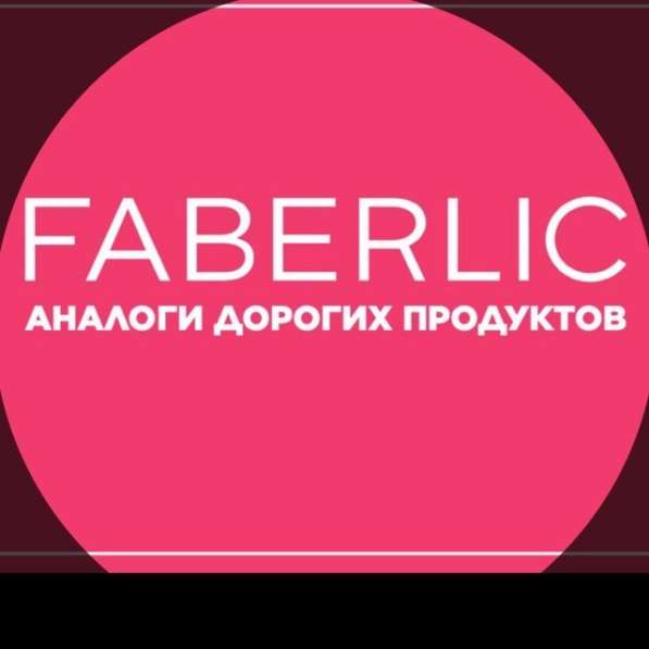Фаберлик