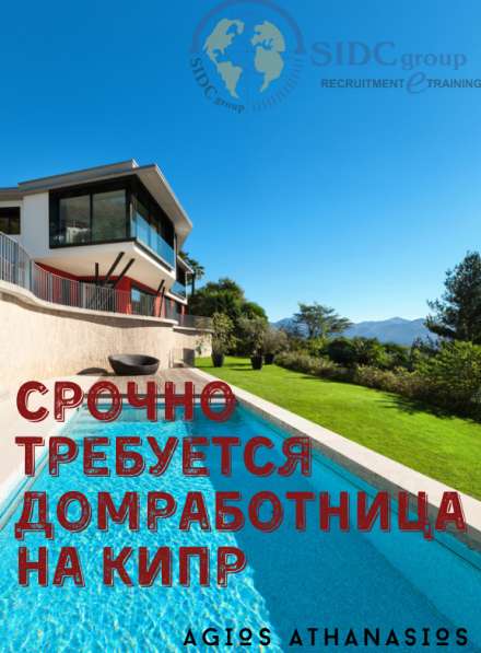 Требуется Домработница на Кипр (Agios Athanasios)