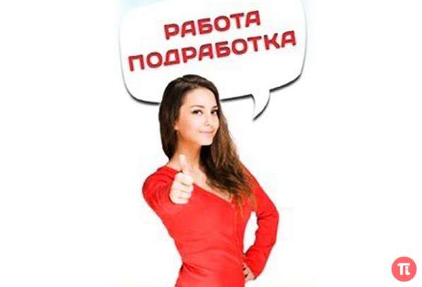 Подработка 4 часа в день