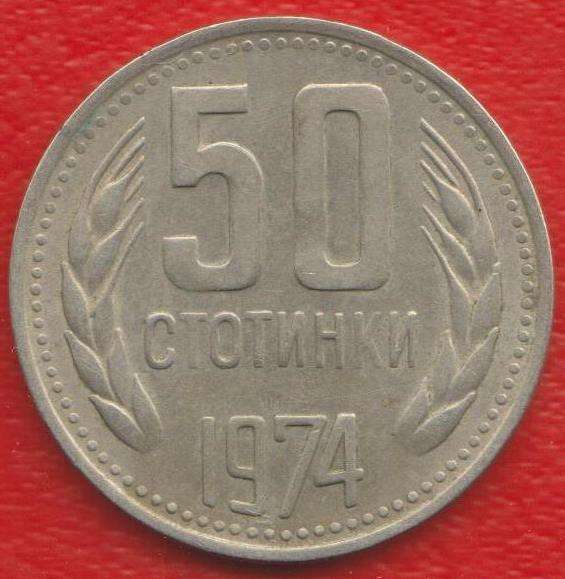 Болгария 50 стотинок 1974 г